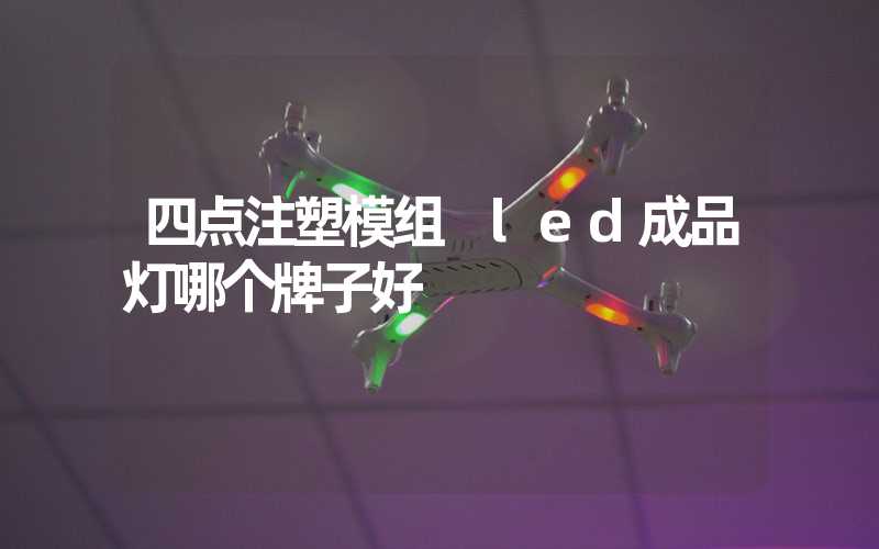 四点注塑模组 led成品灯哪个牌子好